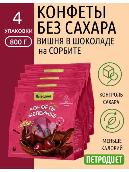 Петродиет Конфеты без сахара на сорбите вишня в шоколаде, 200*4 уп