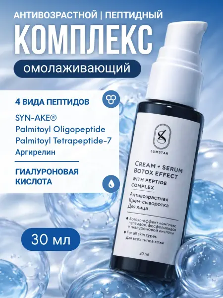 LUMSTAR Антивозрастная омолаживающая сыворотка для лица с пептидами