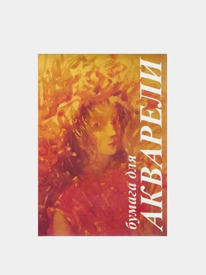 Папка для акварели 10л. А4, Лилия Холдинг "Флора", 200г/м2