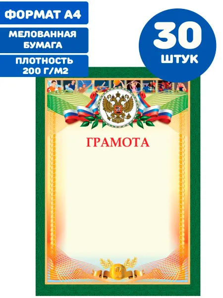 Грамота Спортивная, А4, 200 г м2 30 штук