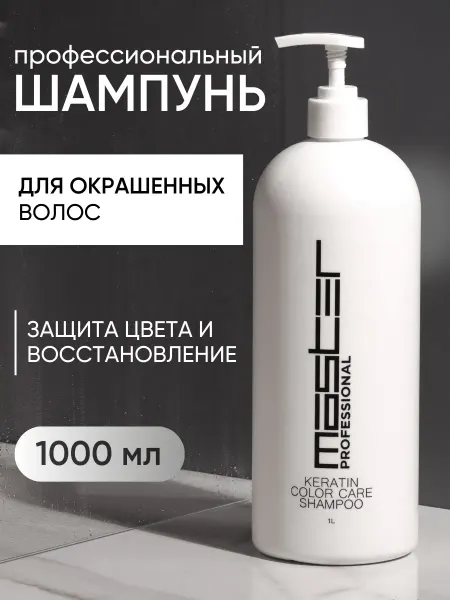 MASTER.professional Шампунь для волос с кератином профессиональный 1000 мл