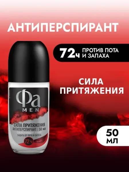 ФА Роликовый антиперспирант MEN Сила Притяжения, 50 мл