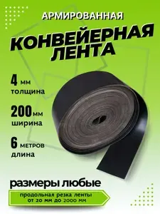 Транспортерная лента для ворот, ширина 200 мм, длина 6 м, 4 мм, конвейерная, резинотканевая, резиновая, для картофелекопалки, для брызговиков, для трактора, для пола в гараж