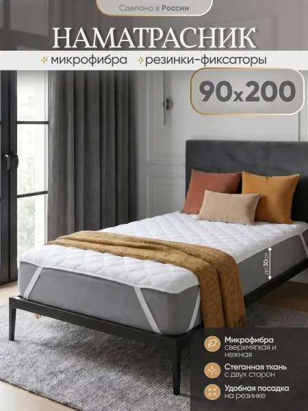 MIA Matrass Наматрасник стеганный 90*200 на 4 резинках