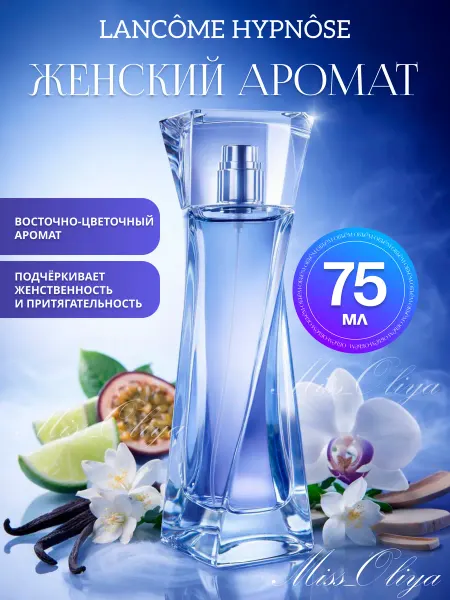 Miss_Oliya Духи Ланком Гипноз Цветочные Гурманские
