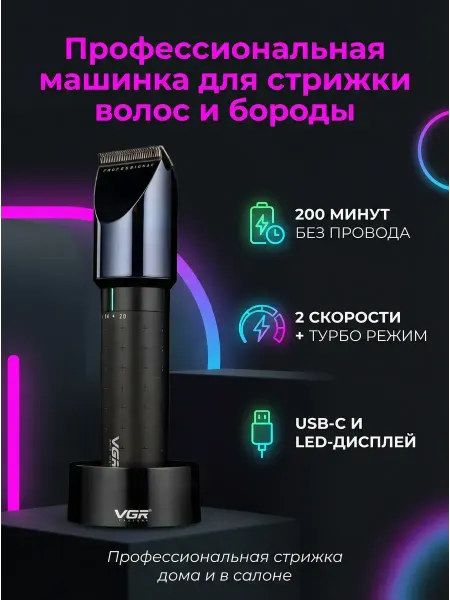 Машинка для стрижки VGR-698 LED-дисплей, 4 насадки, 200