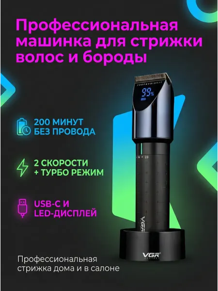 Машинка для стрижки VGR-698 200 мин работы, 4 насадки