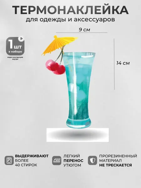 MosaicStore Термонаклейка на одежду Коктейль