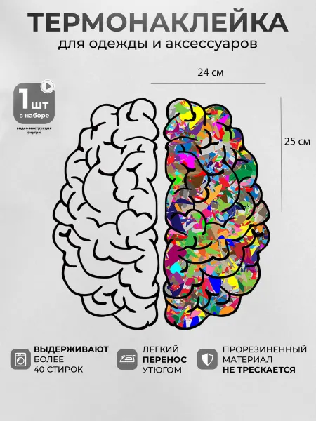 MosaicStore Термонаклейка на одежду Полушарии мозга