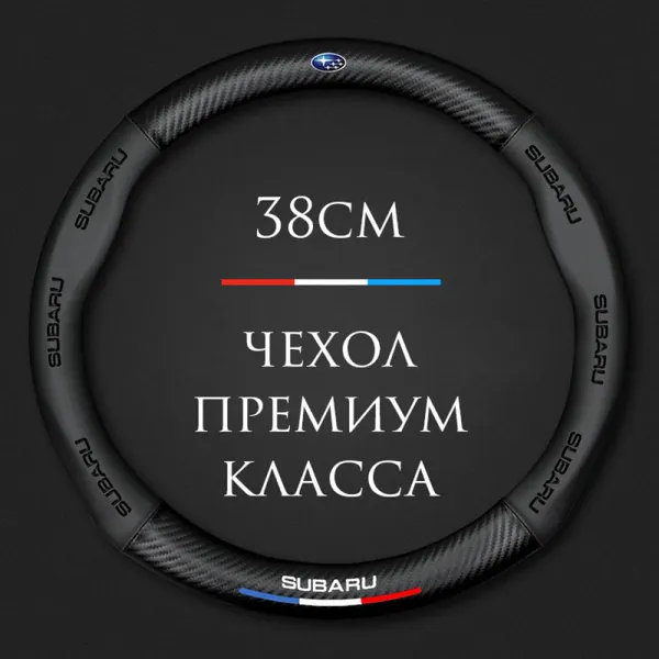 Спортивная оплетка-чехол на руль MyPads для Subaru с натуральной кожей и углеродным волокном, размер М