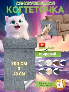 Когтеточка на диван когтеточка самоклеющаяся на стену и пол 40 200 см