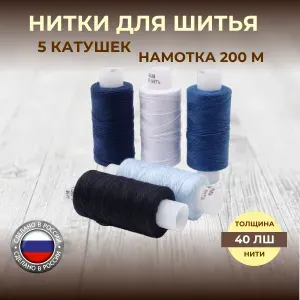 Нитки для шитья, штапельные Спектр, 40ЛШ, 200 м, ассорти синий, 5 шт, Красная нить