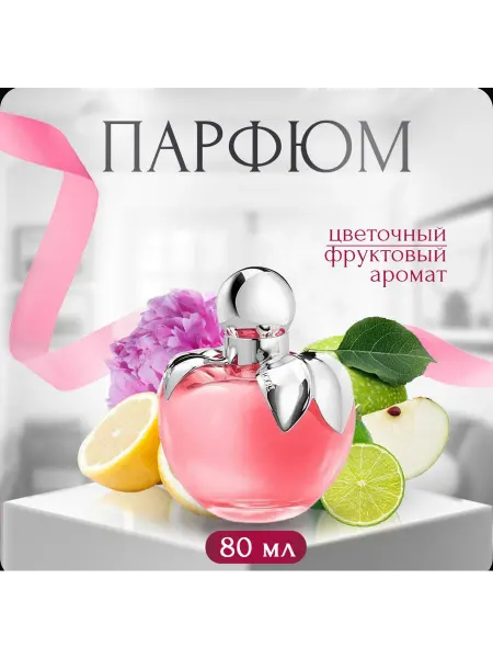 Духи Nina Ricci красное яблоко нина риччи стойкий запах