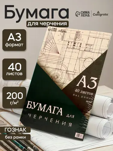 Бумага для черчения А3 40 листов, 200 г/м без рамки