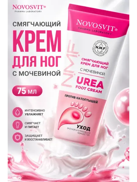 Novosvit крем для ног смягчающий с мочевиной 75мл