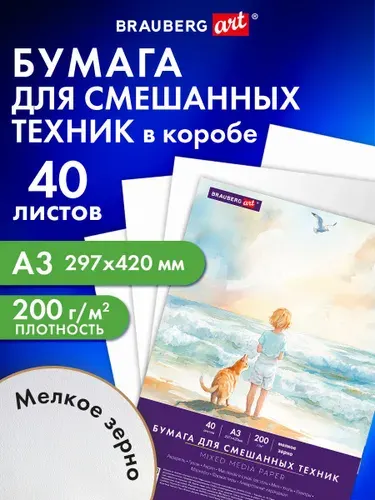 Бумага для рисования, акварели, карандаша и пастели белая, художественная А3, набор 40 листов в коробке, 200 г/м2, Brauberg Море