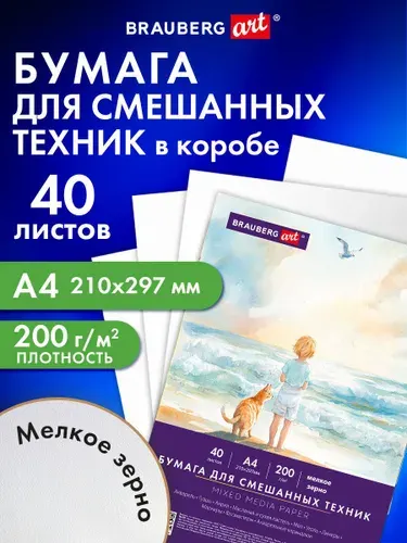 Бумага для рисования белая, акварели, карандаша и пастели художественная А4, набор 40 листов в коробке, 200 г/м2, Brauberg Море