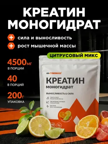 Креатин моногидрат порошок для роста мышц CYBERMASS CREATIN, спортивное питание для набора мышечной массы, Цитрусовый микс 200г, 40 порций