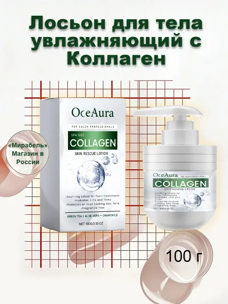OceAura Лосьон для тела увлажняющий с Коллаген осветление и гладкий