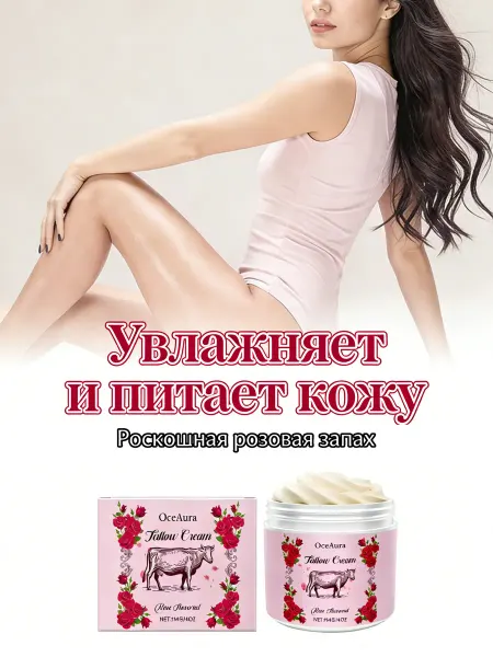 OceAura Мягкий крем для тела с розой и говяжьим жиром