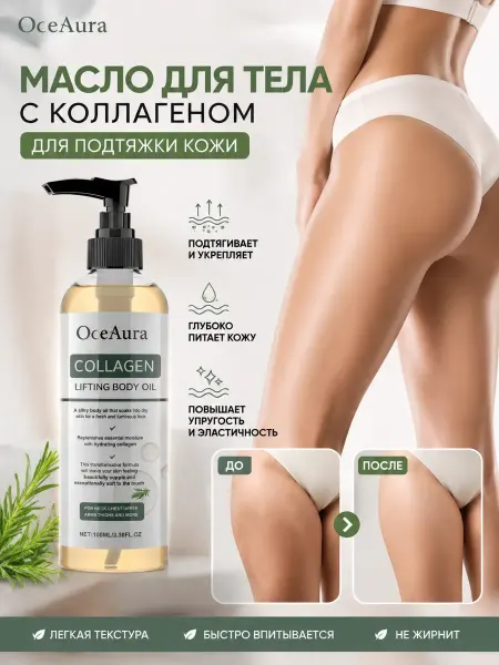 OceAura Масло для тела с коллагеном для подтяжки кожи