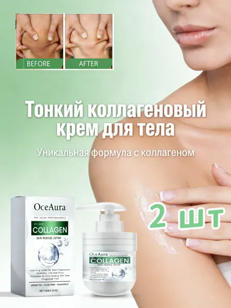 OceAura крем для тела подтягивающий кожу，2 шт