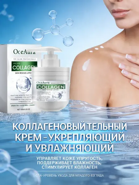 OceAura Содержит коллагеновый укрепляющий увлажняющий крем для тела