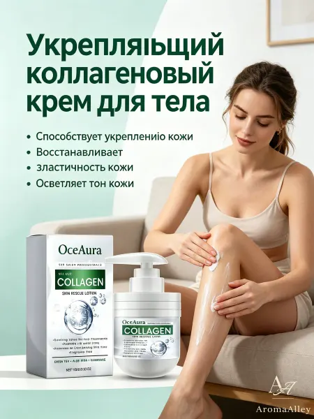 OceAura Укрепляющий коллагеновый крем для тела