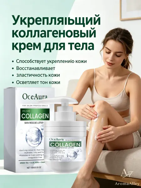 OceAura Крем для тела с коллагеном омолаживающий