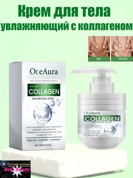 OceAura Крем для тела увлажняющий с коллагеном упругости от сухости