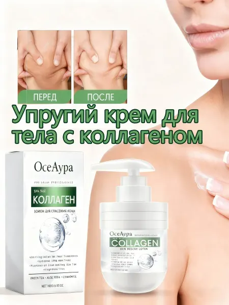 OceAura крем для тела с коллагеном