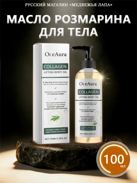 OceAura Масло розмарина для тела с коллагеном от морщин и упругости