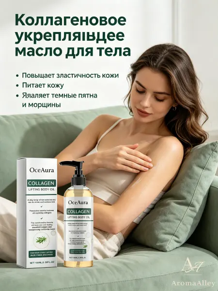 OceAura Увлажняющее и укрепляющее масло для тела с коллагеном