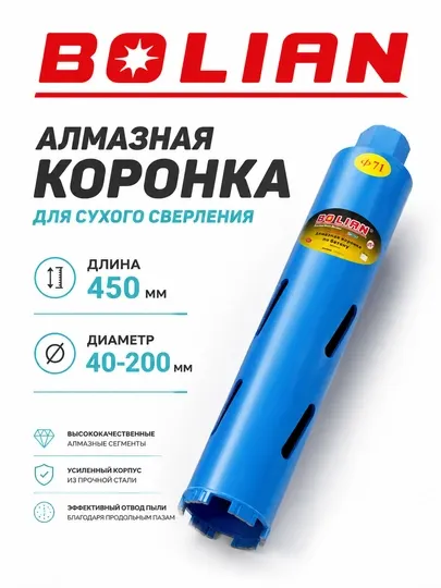 BOLIAN алмазная коронка для сухого сверления диаметр 450/40-450/200мм