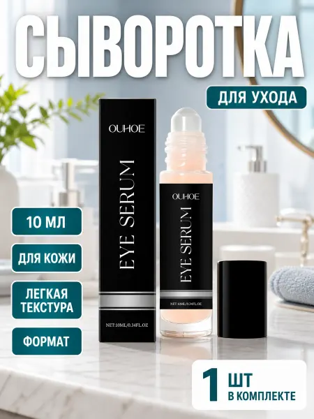 Ouhoe Сыворотка с коллагеном для кожи вокруг глаз 10 мл