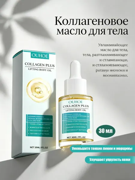 Ouhoe Масло для массажа тела Коллаген