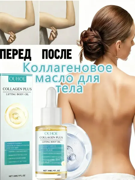 Ouhoe Коллагеновое масло для тела
