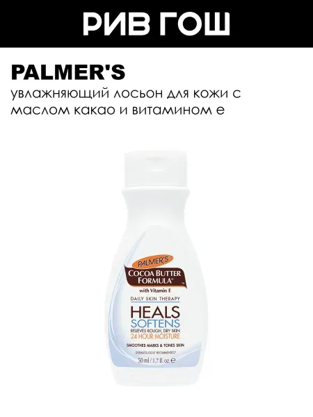 PALMER'S Лосьон для тела увлажняющий с маслом какао и витамином е