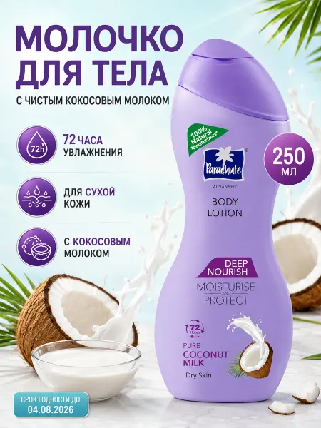 Parachute Молочко лосьон для тела увлажняющий, кокос, 250 мл