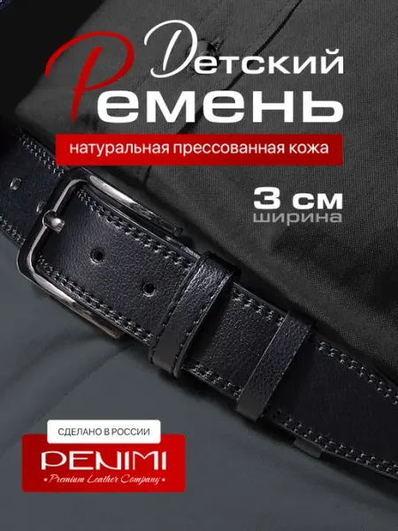 PENIMI Ремень для джинс и брюк детский для школы и праздника
