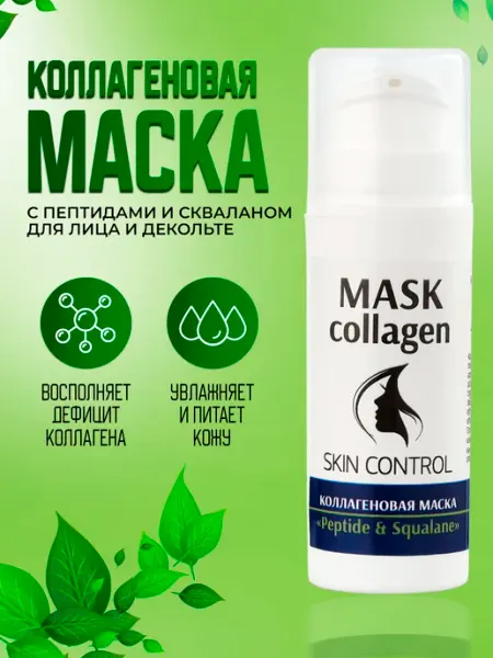 Тренд Косметикс Коллагеновая маска для лица и декольте "Peptide&Squalan"
