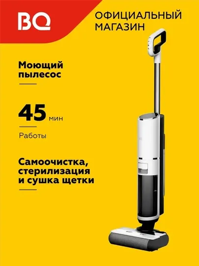 Беспроводной моющий пылесос BQ VCA1002W,мощность 200Вт,емкость 4000мАч,до 45мин работы