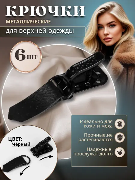 POPSHANE Застежка крючок шубный 6 шт