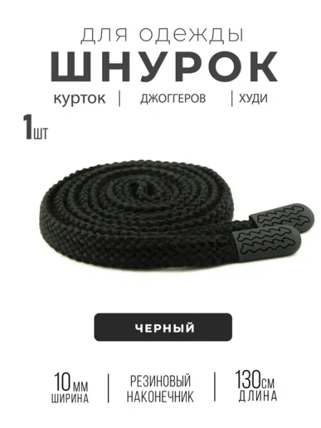 PORELLA шнурок для одежды с силик. наконечником зигзаг