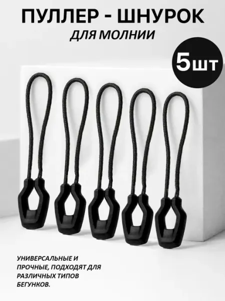 Всё PRO Фурнитуру Пуллер шнурок универсальный 5 шт
