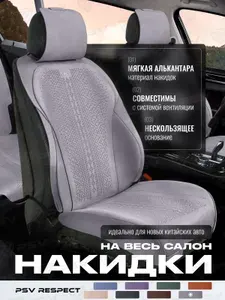Накидки чехлы на сиденья из алькантары в машину автомобильные универсальные на весь салон премиум PSV Respect (Коричневый)