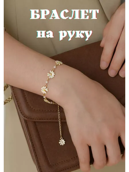 Rinas_galeev Браслет на руку с ромашками бижутерия