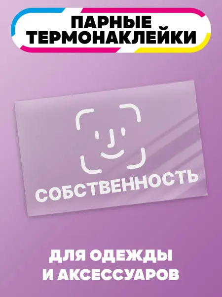 Ru-print Термонаклейки на одежду парные Собственность