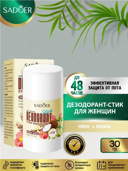 SADOER Дезодорант антиперспирант шариковый женский для тела 2 шт