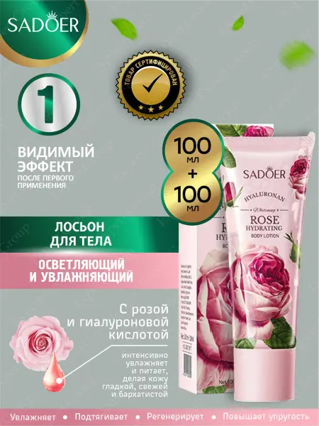 SADOER Лосьон для тела Садоер с розой и гиалуроновой кислотой